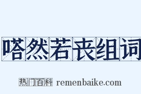 嗒然若丧组词是什么意思的图片